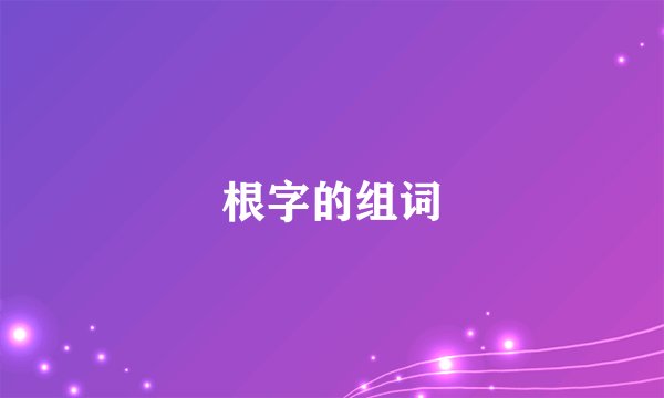 根字的组词