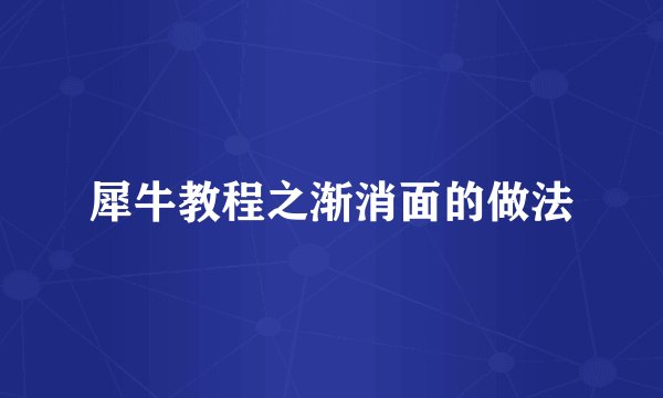 犀牛教程之渐消面的做法