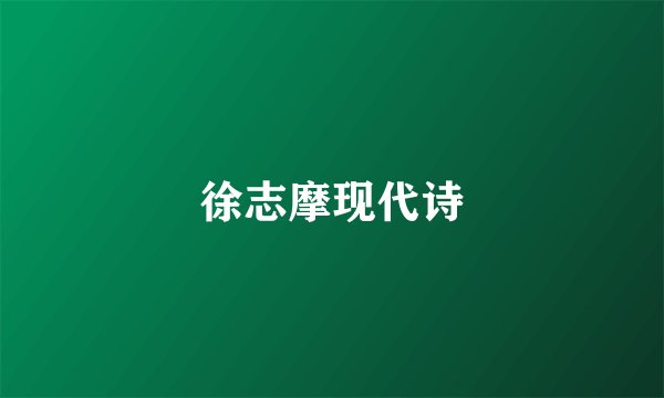 徐志摩现代诗