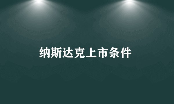 纳斯达克上市条件 
