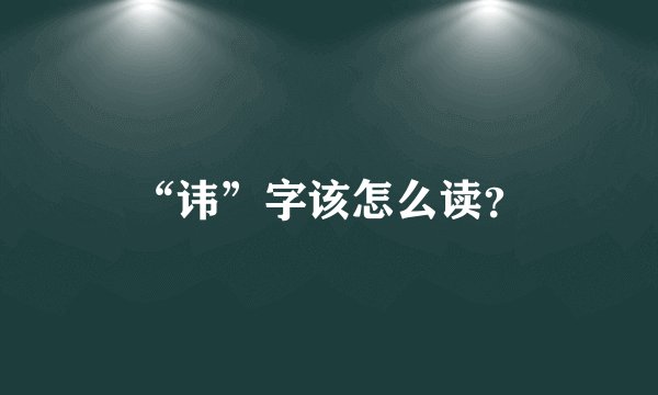 “讳”字该怎么读？