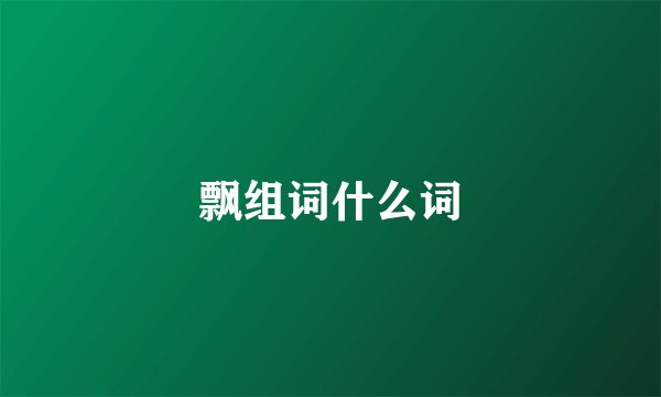 飘组词什么词
