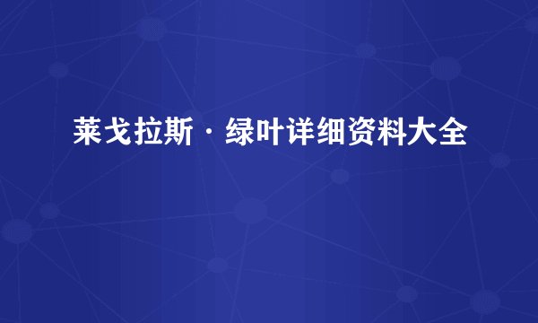 莱戈拉斯·绿叶详细资料大全