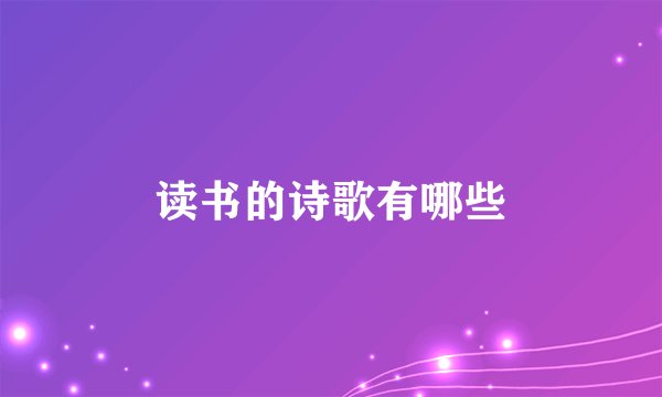 读书的诗歌有哪些