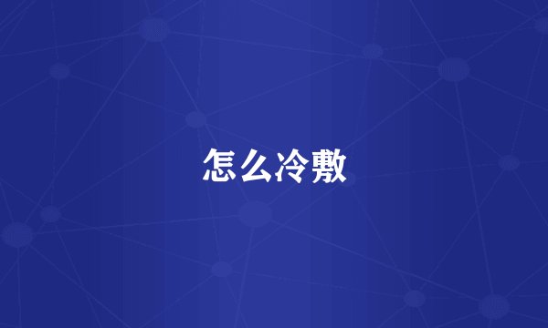 怎么冷敷