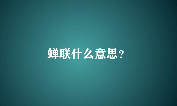 蝉联什么意思？
