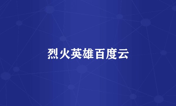 烈火英雄百度云