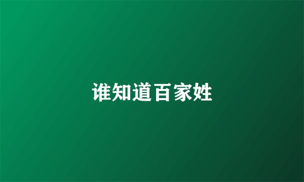 谁知道百家姓