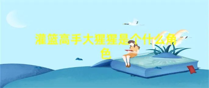 灌篮高手大猩猩是个什么角色
