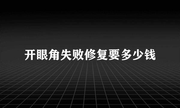 开眼角失败修复要多少钱