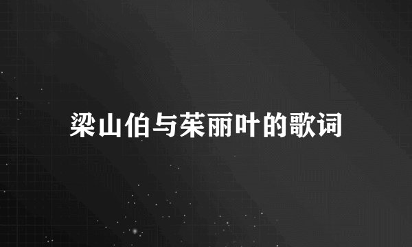 梁山伯与茱丽叶的歌词