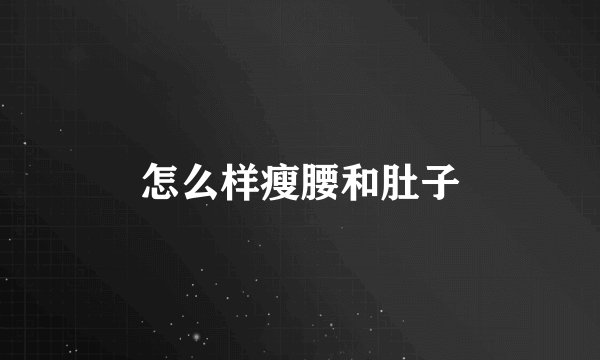 怎么样瘦腰和肚子
