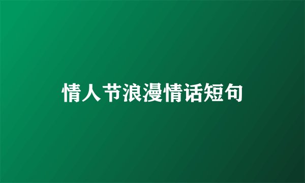 情人节浪漫情话短句