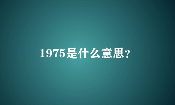 1975是什么意思？