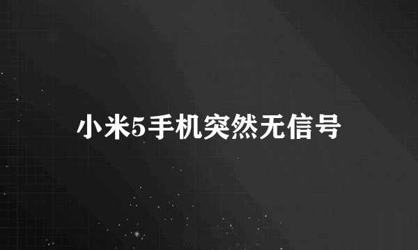 小米5手机突然无信号