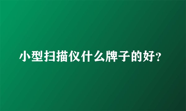 小型扫描仪什么牌子的好?