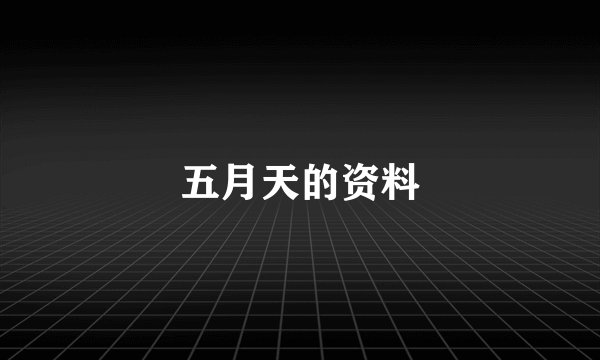 五月天的资料