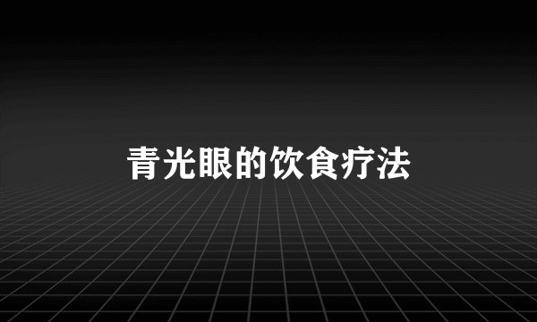 青光眼的饮食疗法