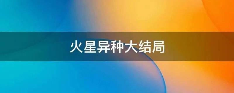 火星异种大结局