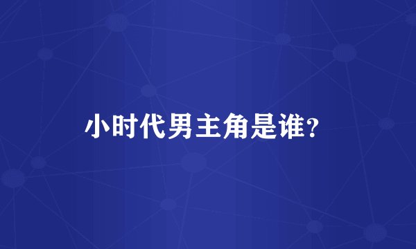 小时代男主角是谁？