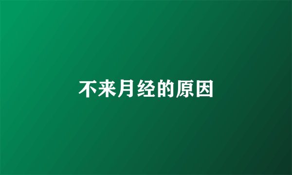 不来月经的原因