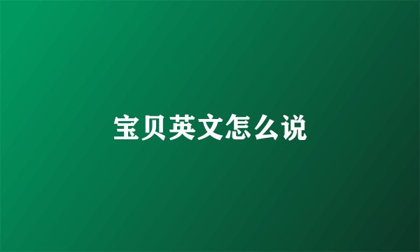 宝贝英文怎么说