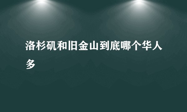 洛杉矶和旧金山到底哪个华人多