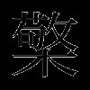 檠