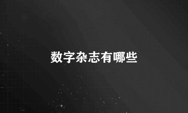 数字杂志有哪些