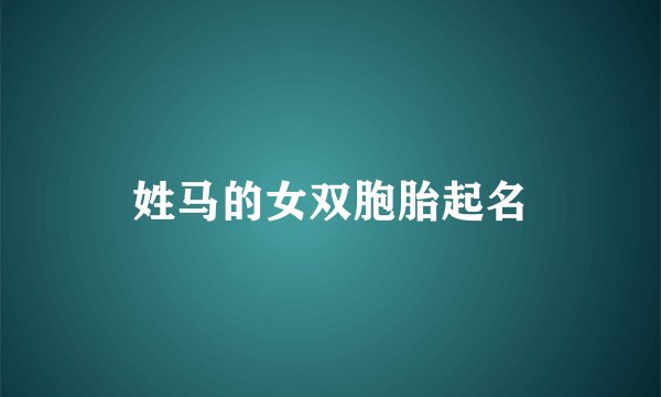 姓马的女双胞胎起名