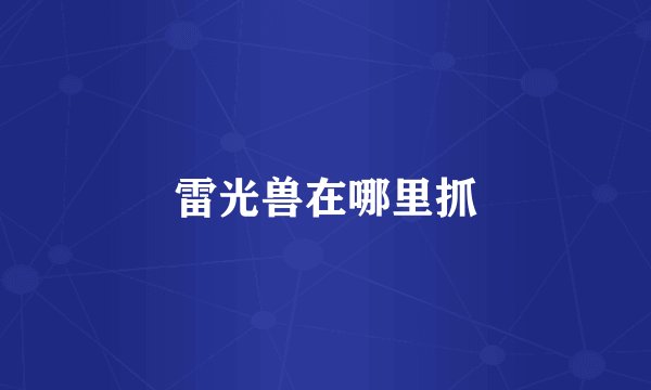 雷光兽在哪里抓