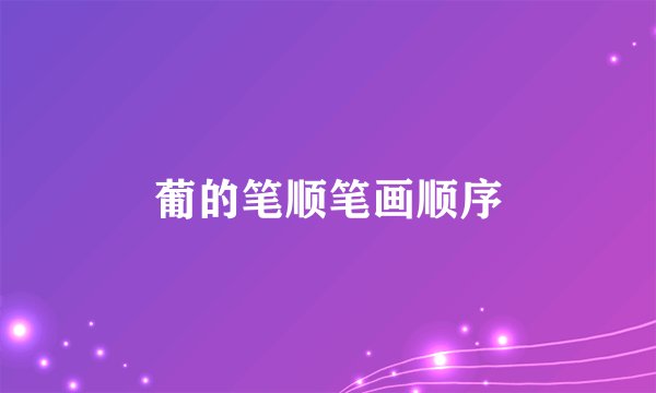 葡的笔顺笔画顺序