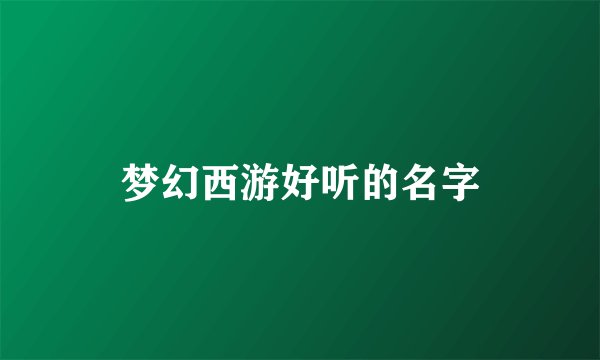 梦幻西游好听的名字