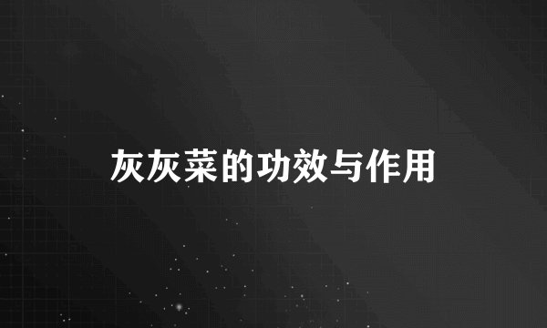 灰灰菜的功效与作用