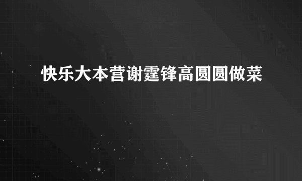 快乐大本营谢霆锋高圆圆做菜