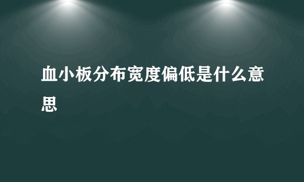 血小板分布宽度偏低是什么意思