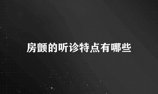 房颤的听诊特点有哪些
