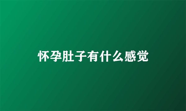 怀孕肚子有什么感觉