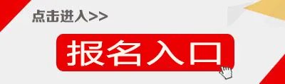 教资报名时间2021|教资报名入口官网|教资报名流程