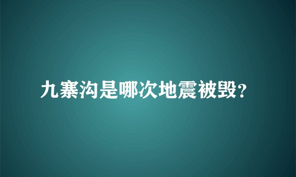 九寨沟是哪次地震被毁？