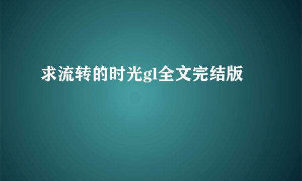 求流转的时光gl全文完结版
