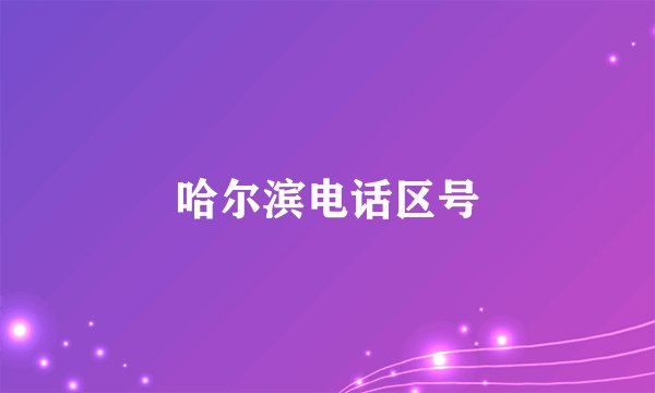 哈尔滨电话区号