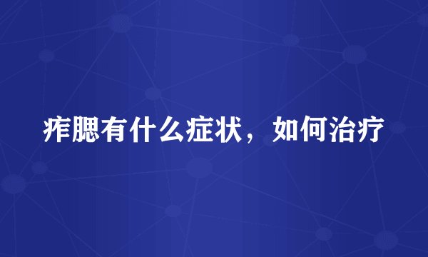 痄腮有什么症状,如何治疗