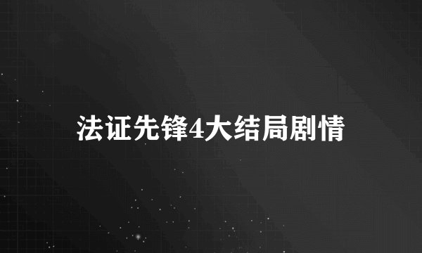 法证先锋4大结局剧情