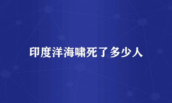 印度洋海啸死了多少人