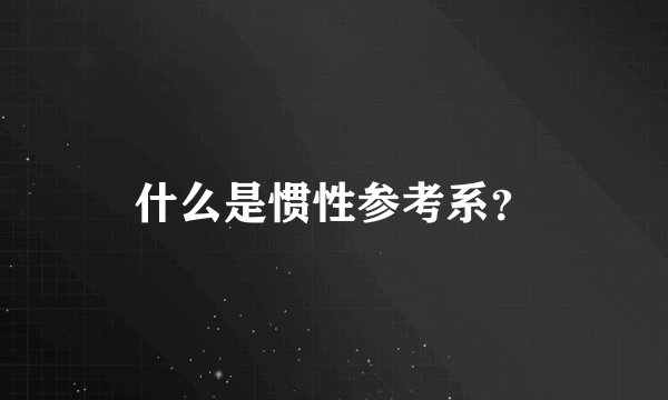 什么是惯性参考系?