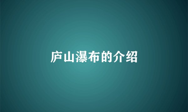 庐山瀑布的介绍