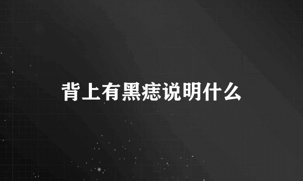 背上有黑痣说明什么