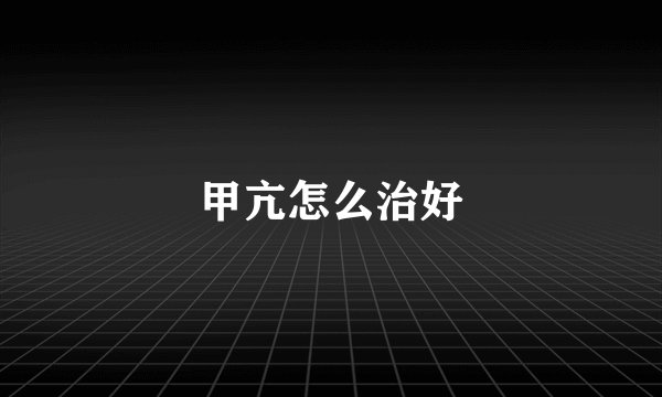 甲亢怎么治好