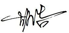 胡浩两个字怎样写好看